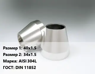 Переход нержавеющий 40х1.5х34х1.5 Сталь: AISI 304L ГОСТ: DIN 11852